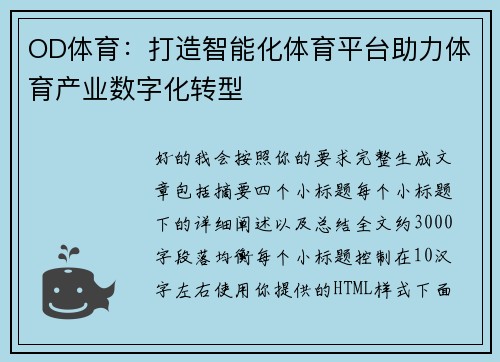 OD体育：打造智能化体育平台助力体育产业数字化转型