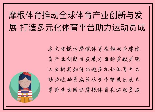 摩根体育推动全球体育产业创新与发展 打造多元化体育平台助力运动员成长