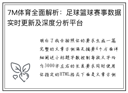 7M体育全面解析：足球篮球赛事数据实时更新及深度分析平台