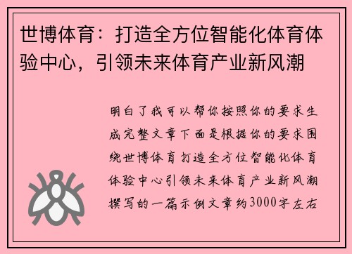 世博体育：打造全方位智能化体育体验中心，引领未来体育产业新风潮