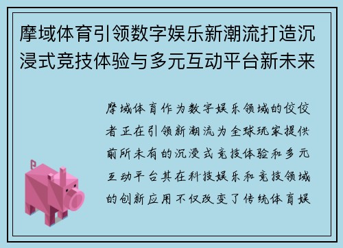 摩域体育引领数字娱乐新潮流打造沉浸式竞技体验与多元互动平台新未来