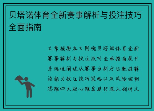贝塔诺体育全新赛事解析与投注技巧全面指南
