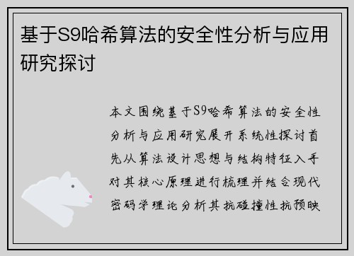 基于S9哈希算法的安全性分析与应用研究探讨