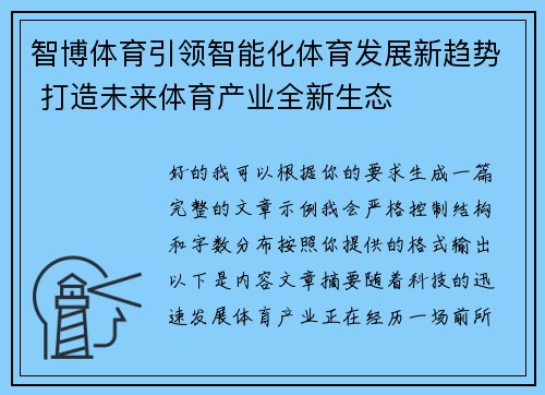 智博体育引领智能化体育发展新趋势 打造未来体育产业全新生态