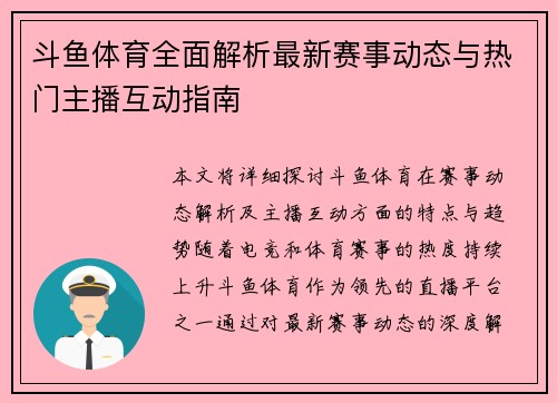 斗鱼体育全面解析最新赛事动态与热门主播互动指南
