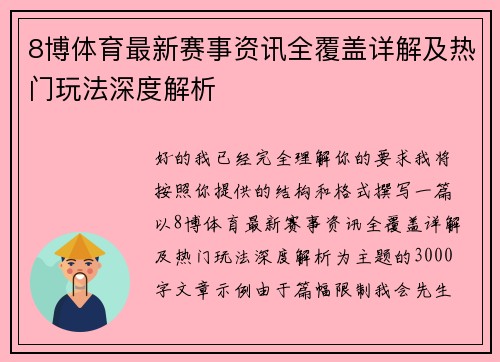 8博体育最新赛事资讯全覆盖详解及热门玩法深度解析