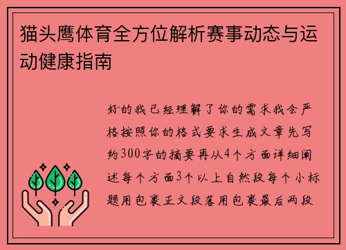 猫头鹰体育全方位解析赛事动态与运动健康指南