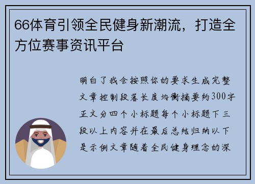 66体育引领全民健身新潮流，打造全方位赛事资讯平台