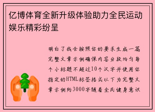 亿博体育全新升级体验助力全民运动娱乐精彩纷呈