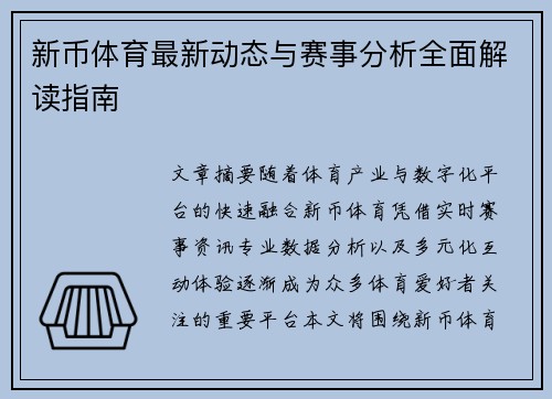 新币体育最新动态与赛事分析全面解读指南