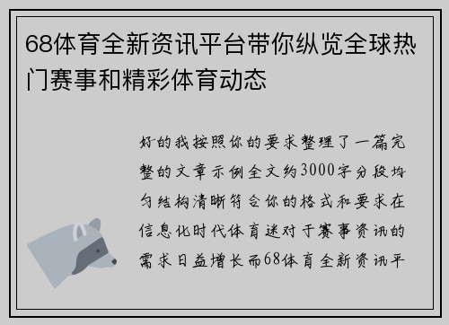 68体育全新资讯平台带你纵览全球热门赛事和精彩体育动态