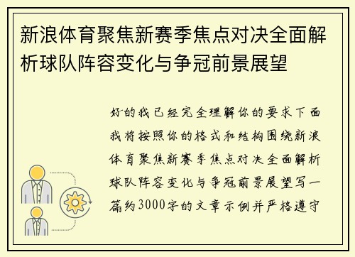 新浪体育聚焦新赛季焦点对决全面解析球队阵容变化与争冠前景展望