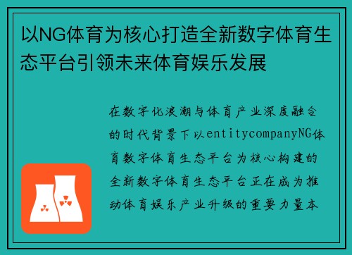 以NG体育为核心打造全新数字体育生态平台引领未来体育娱乐发展