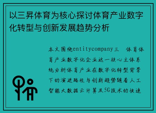 以三昇体育为核心探讨体育产业数字化转型与创新发展趋势分析
