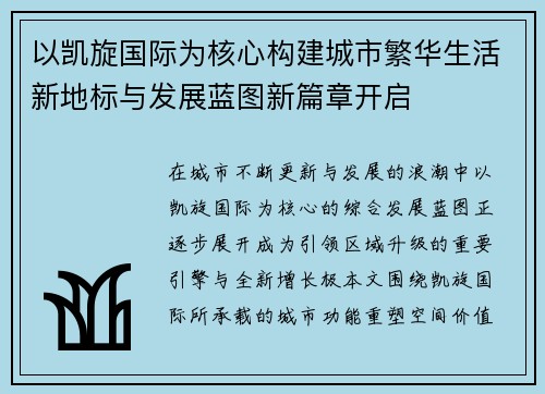 以凯旋国际为核心构建城市繁华生活新地标与发展蓝图新篇章开启