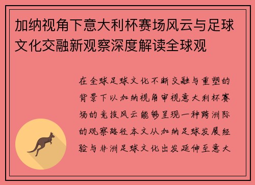 加纳视角下意大利杯赛场风云与足球文化交融新观察深度解读全球观