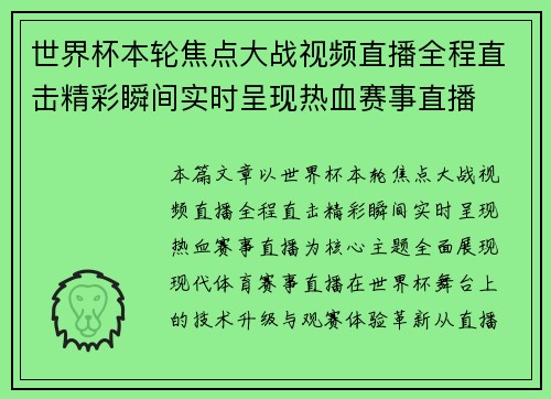 世界杯本轮焦点大战视频直播全程直击精彩瞬间实时呈现热血赛事直播