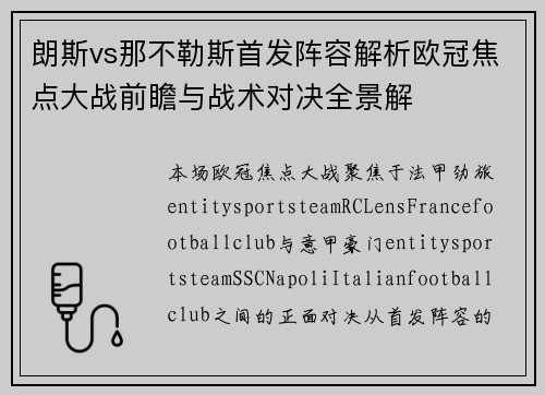 朗斯vs那不勒斯首发阵容解析欧冠焦点大战前瞻与战术对决全景解
