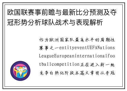 欧国联赛事前瞻与最新比分预测及夺冠形势分析球队战术与表现解析