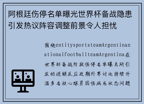 阿根廷伤停名单曝光世界杯备战隐患引发热议阵容调整前景令人担忧