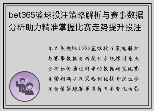 bet365篮球投注策略解析与赛事数据分析助力精准掌握比赛走势提升投注参考价值