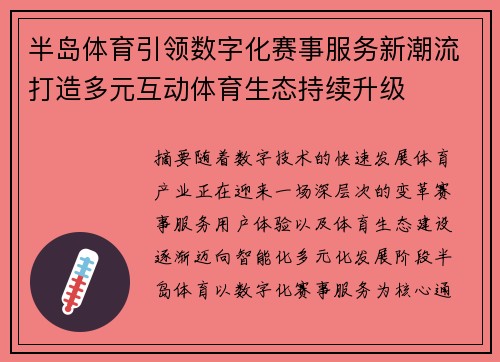 半岛体育引领数字化赛事服务新潮流打造多元互动体育生态持续升级