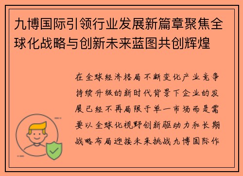 九博国际引领行业发展新篇章聚焦全球化战略与创新未来蓝图共创辉煌