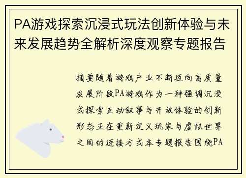 PA游戏探索沉浸式玩法创新体验与未来发展趋势全解析深度观察专题报告