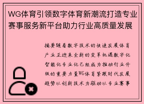 WG体育引领数字体育新潮流打造专业赛事服务新平台助力行业高质量发展