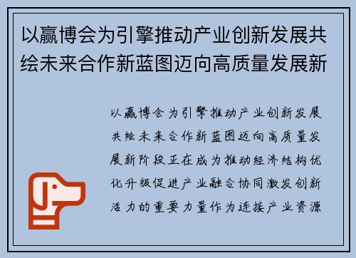 以赢博会为引擎推动产业创新发展共绘未来合作新蓝图迈向高质量发展新阶段