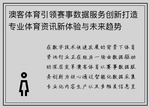 澳客体育引领赛事数据服务创新打造专业体育资讯新体验与未来趋势