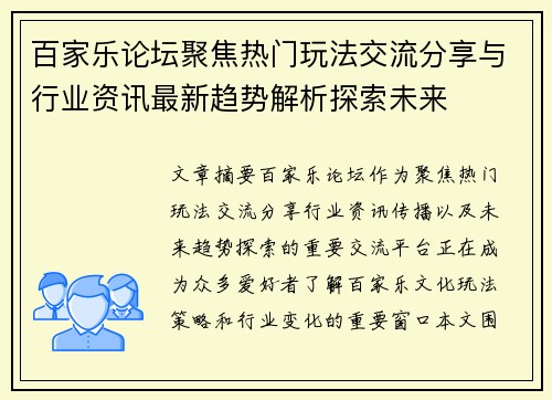 百家乐论坛聚焦热门玩法交流分享与行业资讯最新趋势解析探索未来