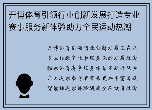 开博体育引领行业创新发展打造专业赛事服务新体验助力全民运动热潮