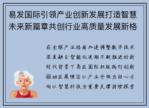 易发国际引领产业创新发展打造智慧未来新篇章共创行业高质量发展新格局