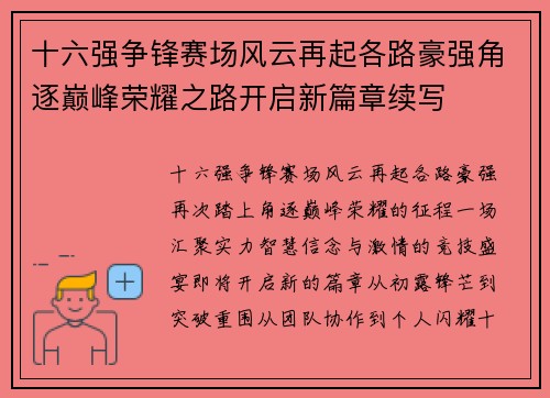 十六强争锋赛场风云再起各路豪强角逐巅峰荣耀之路开启新篇章续写