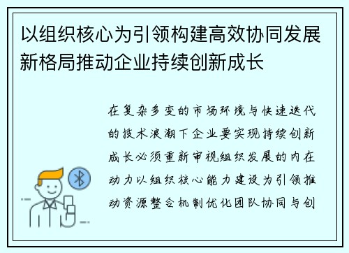 以组织核心为引领构建高效协同发展新格局推动企业持续创新成长