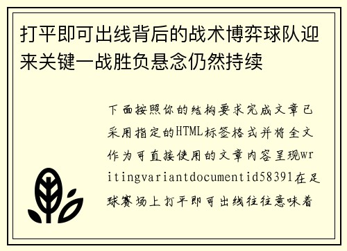 打平即可出线背后的战术博弈球队迎来关键一战胜负悬念仍然持续