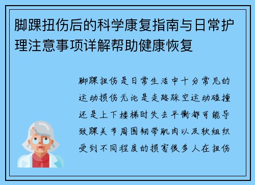 脚踝扭伤后的科学康复指南与日常护理注意事项详解帮助健康恢复